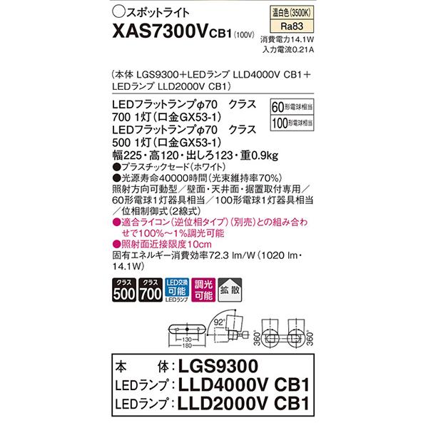 【XAS7300VCB1】 パナソニック スポット・ダクト スポットライト LEDフラットランプ 調光可能／適合ライコン別売 本体の画像
