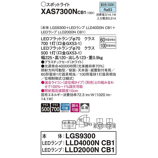 【XAS7300NCB1】 パナソニック スポット・ダクト スポットライト LEDフラットランプ 調光可能／適合ライコン別売 本体の画像