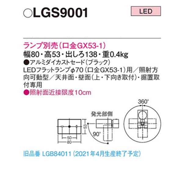 【LGS9001】 パナソニック スポット・ダクト スポットライト LEDフラットランプ 本体 ランプ別売_1