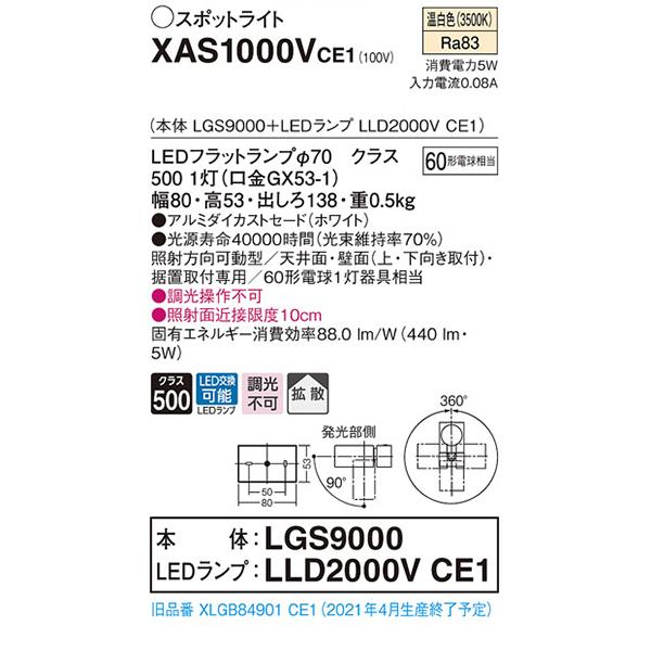 【XAS1000VCE1】 パナソニック スポット・ダクト スポットライト LEDフラットランプ 調光不可 本体_1