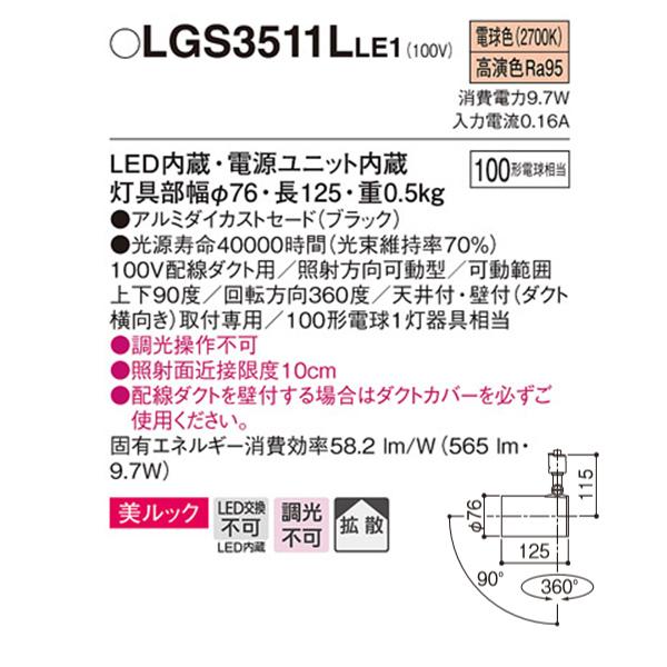 【LGS3511LLE1】 パナソニック スポット・ダクト スポットライト LED一体型 美ルック 調光不可｜jyusetsu-komatsuya｜02