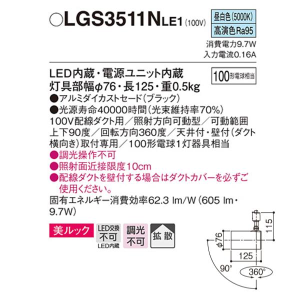 【LGS3511NLE1】 パナソニック スポット・ダクト スポットライト LED一体型 美ルック 調光不可｜jyusetsu-komatsuya｜02
