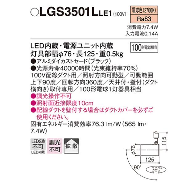 Panasonic（パナソニック） 【LGS3501LLE1】 スポット・ダクト