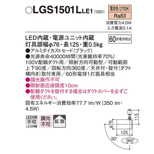 【LGS1501LLE1】 パナソニック スポット・ダクト スポットライト LED一体型 調光不可｜jyusetsu-komatsuya｜02