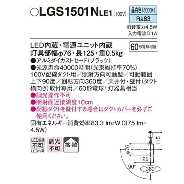 Panasonic（パナソニック） 【LGS1501NLE1】 スポット・ダクト