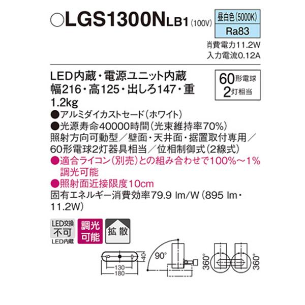 Panasonic（パナソニック） 【LGS1300NLB1】 スポット・ダクト