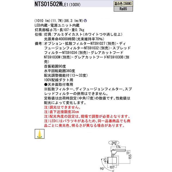 【法人様限定】【NTS01502WLE1】 パナソニック スポット・ダクト LEDスポットライト 調光不可 配光調整機能付/代引き不可品の画像