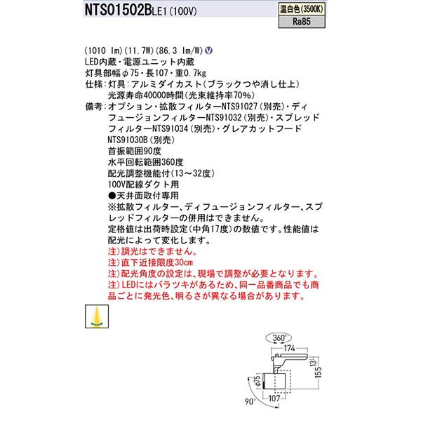 【法人様限定】【NTS01502BLE1】 パナソニック スポット・ダクト LEDスポットライト 調光不可 配光調整機能付/代引き不可品の画像