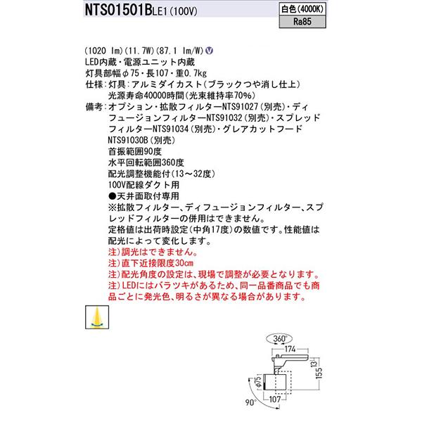 【法人様限定】【NTS01501BLE1】 パナソニック スポット・ダクト LEDスポットライト 調光不可 配光調整機能付/代引き不可品の画像