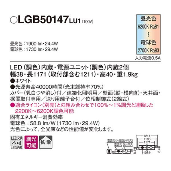 LGB50147LU1】 パナソニック 望む 建築化照明 シンクロ調色 LED交換 