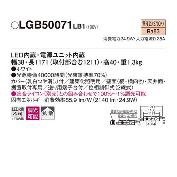 【LGB50071LB1】 パナソニック 建築化照明 ベーシックライン照明 LED交換不可 スタンダードタイプ（標準光束） 調光可能（ライコン別売）｜jyusetsu-komatsuya｜02