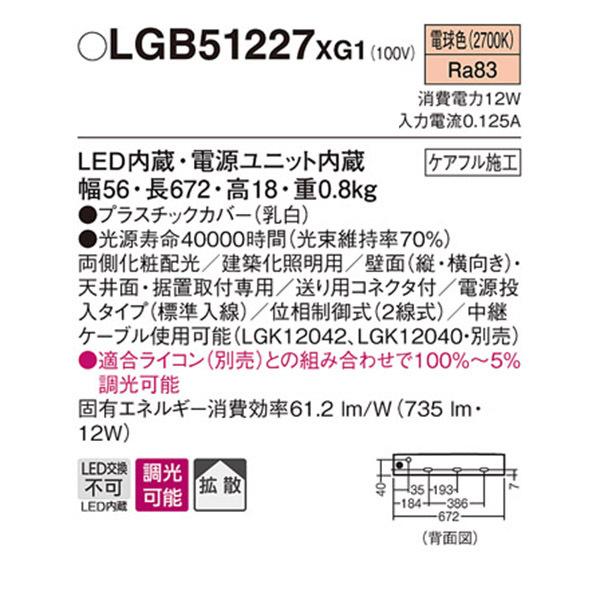 Panasonic（パナソニック） 【LGB51227XG1】 建築化照明 スリムライン