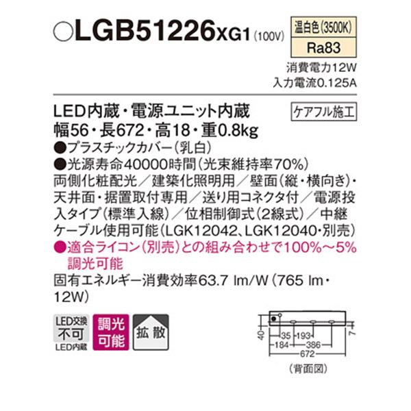 【LGB51226XG1】 パナソニック 建築化照明 スリムライン照明（電源内蔵型） LED交換不可 標準入線タイプ 調光可能（ライコン別売）の画像