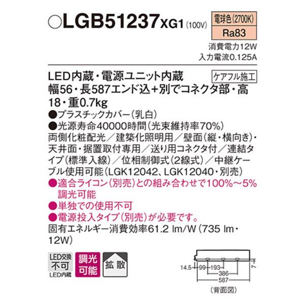 【LGB51237XG1】 パナソニック 建築化照明 スリムライン照明（電源内蔵型） LED交換不可 連結タイプ 調光可能（ライコン別売）の画像