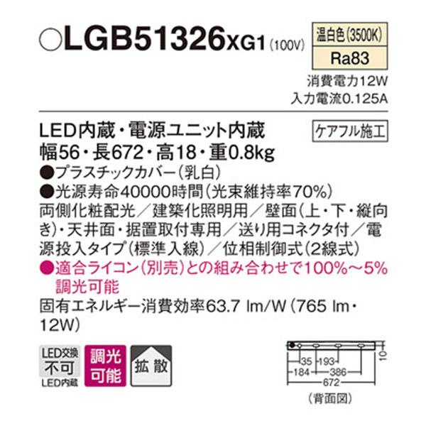 【LGB51326XG1】 パナソニック 建築化照明 スリムライン照明（電源内蔵型） LED交換不可 両側化粧 標準入線タイプ 調光可能（ライコン別売）の画像