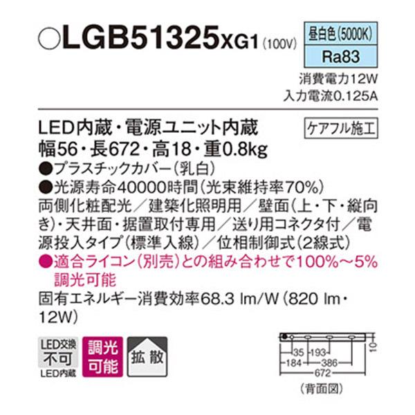 【LGB51325XG1】 パナソニック 建築化照明 スリムライン照明（電源内蔵型） LED交換不可 両側化粧 標準入線タイプ 調光可能（ライコン別売）の画像