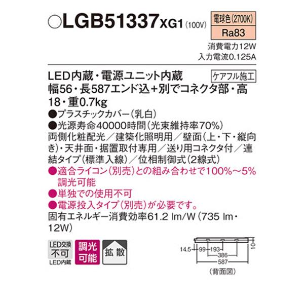 【LGB51337XG1】 パナソニック 建築化照明 スリムライン照明（電源内蔵型） LED交換不可 両側化粧 連結タイプ 調光可能（ライコン別売）の画像