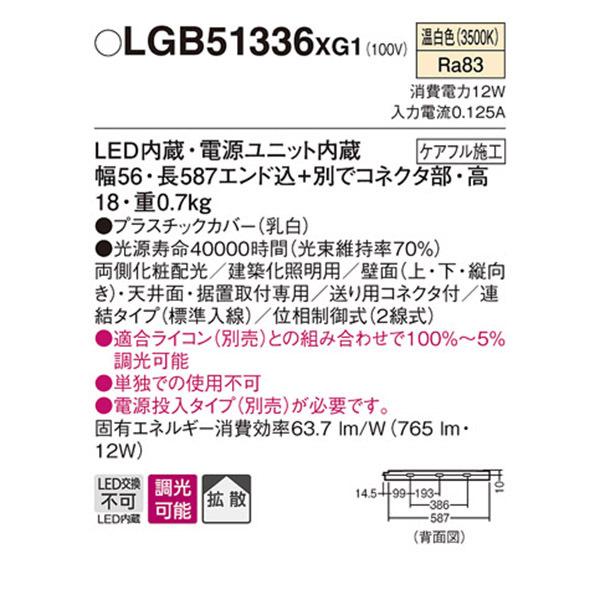 【LGB51336XG1】 パナソニック 建築化照明 スリムライン照明（電源内蔵型） LED交換不可 両側化粧 連結タイプ 調光可能（ライコン別売）の画像