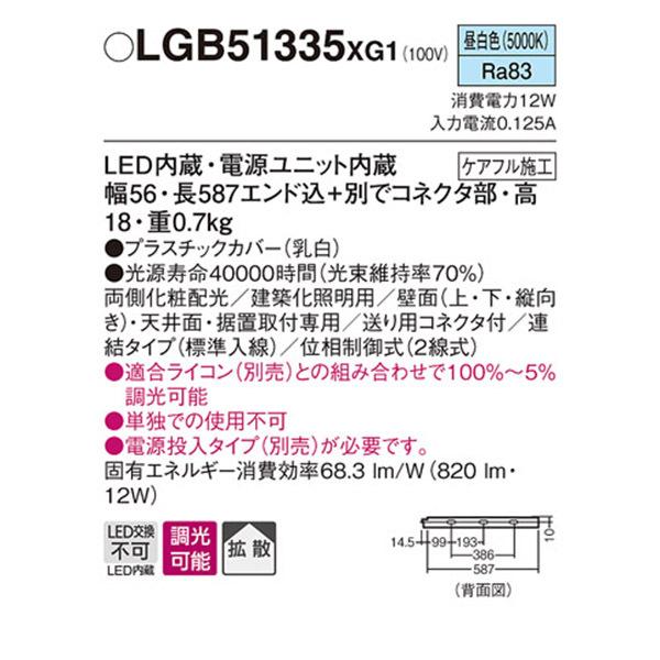 【LGB51335XG1】 パナソニック 建築化照明 スリムライン照明（電源内蔵型） LED交換不可 両側化粧 連結タイプ 調光可能（ライコン別売）の画像