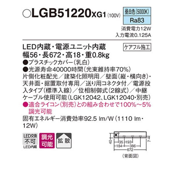 【LGB51220XG1】 パナソニック 建築化照明 スリムライン照明（電源内蔵型） LED交換不可 片側化粧 標準入線タイプ 調光可能（ライコン別売）の画像