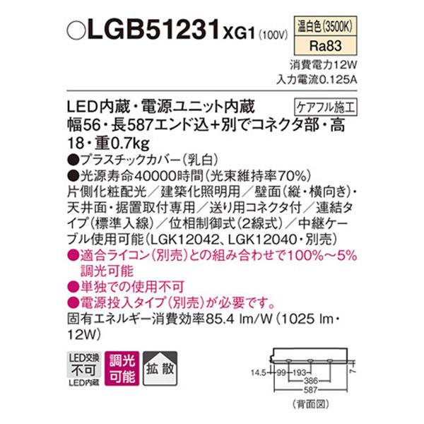 【LGB51231XG1】 パナソニック 建築化照明 スリムライン照明（電源内蔵型） LED交換不可 片側化粧 連結タイプ 調光可能（ライコン別売）の画像