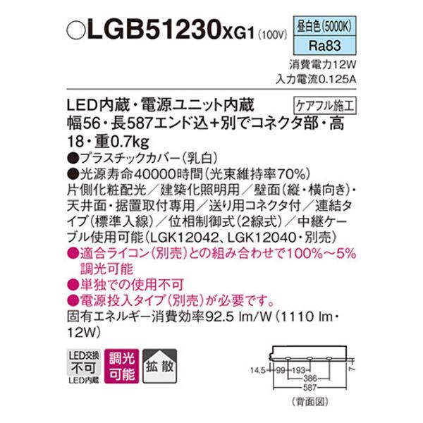 【LGB51230XG1】 パナソニック 建築化照明 スリムライン照明（電源内蔵型） LED交換不可 片側化粧 連結タイプ 調光可能（ライコン別売）の画像