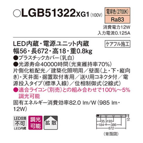 【LGB51322XG1】 パナソニック 建築化照明 スリムライン照明（電源内蔵型） LED交換不可 片側化粧 標準入線タイプ 調光可能（ライコン別売）の画像