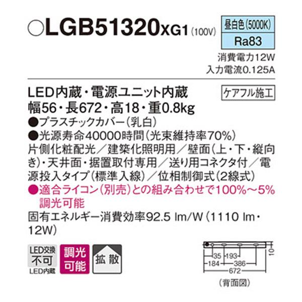 【LGB51320XG1】 パナソニック 建築化照明 スリムライン照明（電源内蔵型） LED交換不可 片側化粧 標準入線タイプ 調光可能（ライコン別売）の画像
