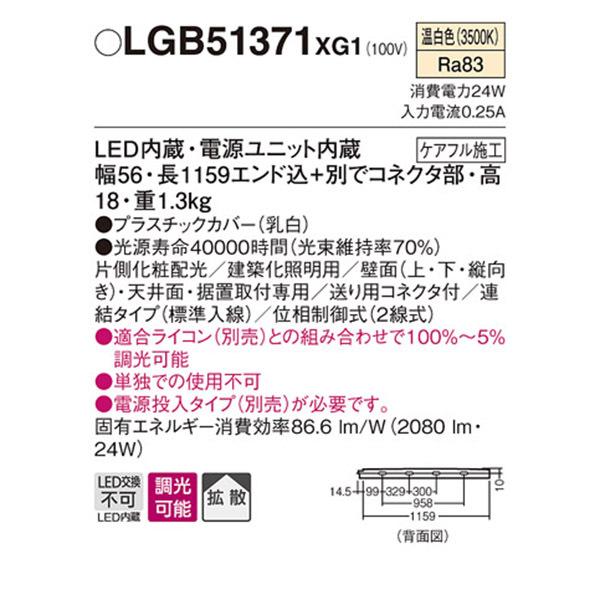 Panasonic（パナソニック） 【LGB51371XG1】 建築化照明 スリムライン 