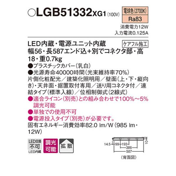 【LGB51332XG1】 パナソニック 建築化照明 スリムライン照明（電源内蔵型） LED交換不可 片側化粧 連結タイプ 調光可能（ライコン別売）の画像