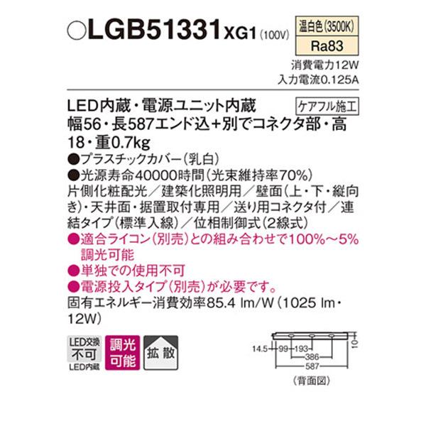 【LGB51331XG1】 パナソニック 建築化照明 スリムライン照明（電源内蔵型） LED交換不可 片側化粧 連結タイプ 調光可能（ライコン別売）の画像