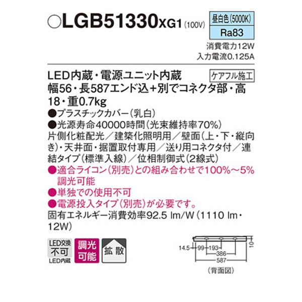【LGB51330XG1】 パナソニック 建築化照明 スリムライン照明（電源内蔵型） LED交換不可 片側化粧 連結タイプ 調光可能（ライコン別売）の画像