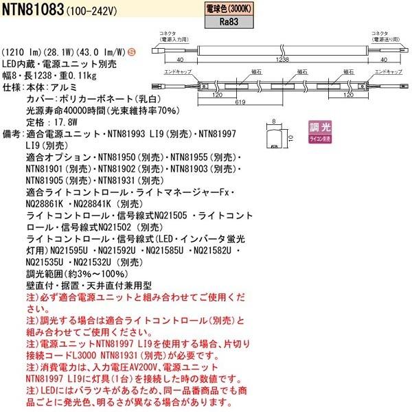 【法人様限定】【NTN81083】 パナソニック シームレス建築部材照明器具 C-Slim S08 （電源別置タイプ） LED交換不可 調光可能/代引き不可品の画像
