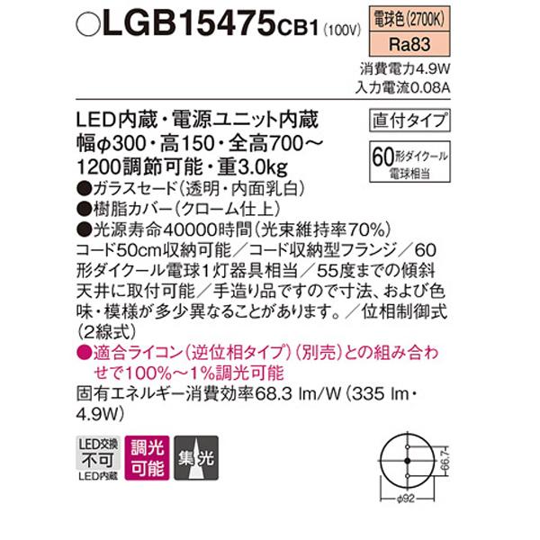 【LGB15475CB1】 パナソニック ペンダント デザインシリーズ 調光可能 ライコン別売の画像