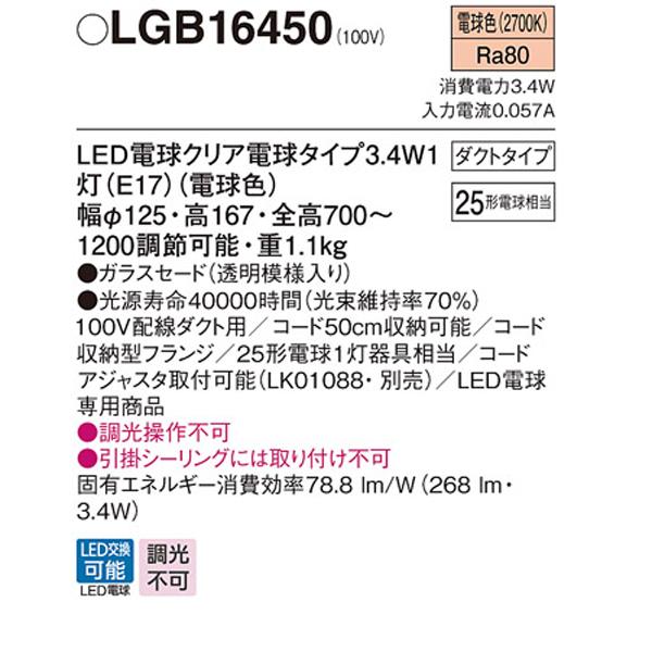 【LGB16450】 パナソニック ペンダント デザインシリーズ 調光不可