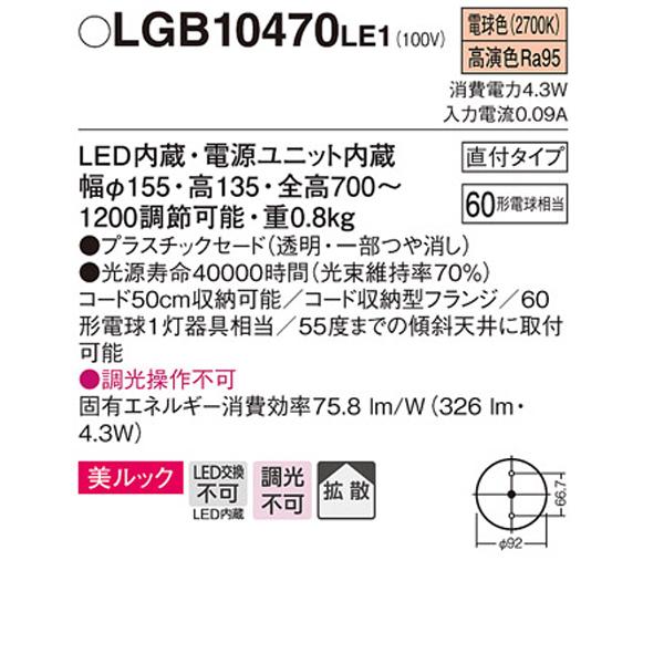 【LGB10470LE1】 パナソニック ペンダント 小型ペンダント 美ルック 調光不可の画像
