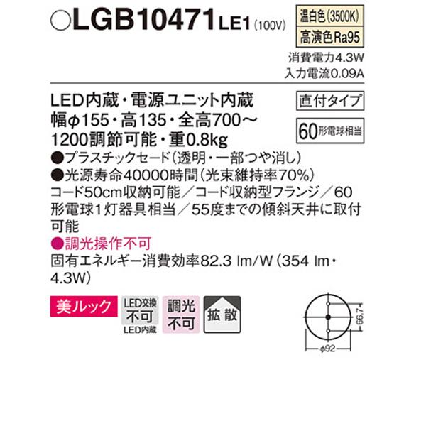【LGB10471LE1】 パナソニック ペンダント 小型ペンダント 美ルック 調光不可の画像