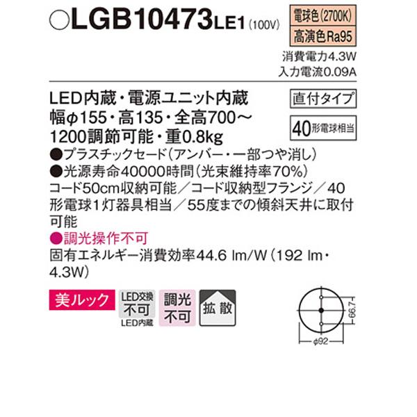 【LGB10473LE1】 パナソニック ペンダント 小型ペンダント 美ルック 調光不可の画像