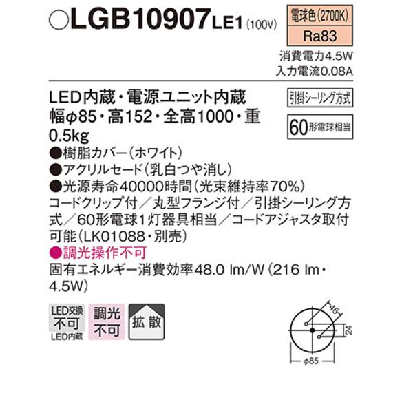 【LGB10907LE1】 パナソニック ペンダント 小型ペンダント 調光不可｜jyusetsu-komatsuya｜02