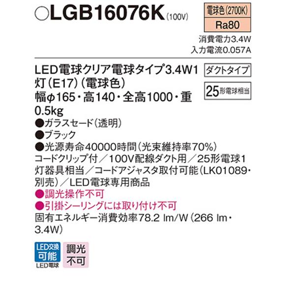 【LGB16076K】 パナソニック ペンダント 小型ペンダント 調光不可_1