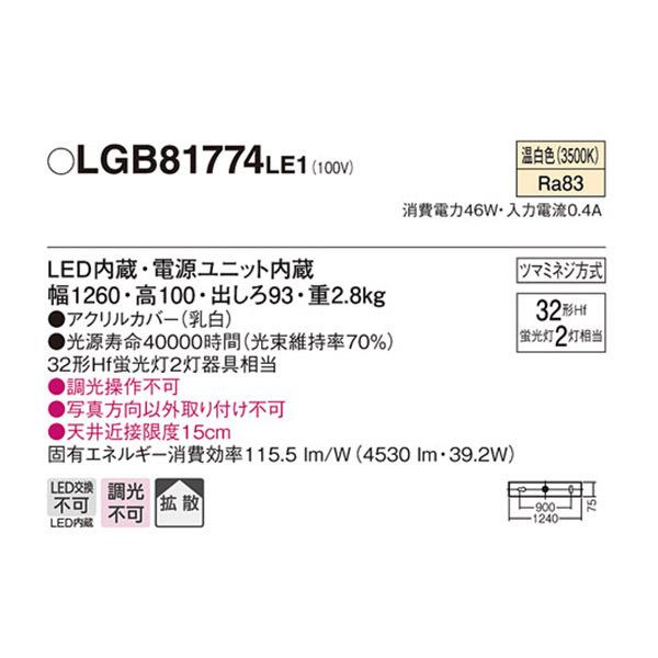 【LGB81774LE1】 パナソニック ブラケット 長手配光ブラケット LED交換不可 ハイパワータイプ 調光不可_1