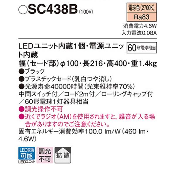 Panasonic（パナソニック） 【SC438B】 スタンド LEDユニット交換可能