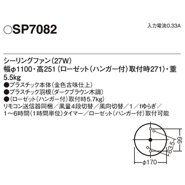 【SP7082】 パナソニック ACモータータイプ シーリングファン φ1100mm（直付タイプ）｜jyusetsu-komatsuya｜02
