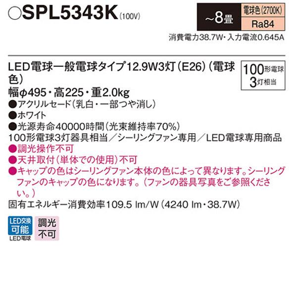 【SPL5343K】 パナソニック LED（電球色） シーリングファン用シャンデリア シーリングファン専用 LED電球交換可能_1