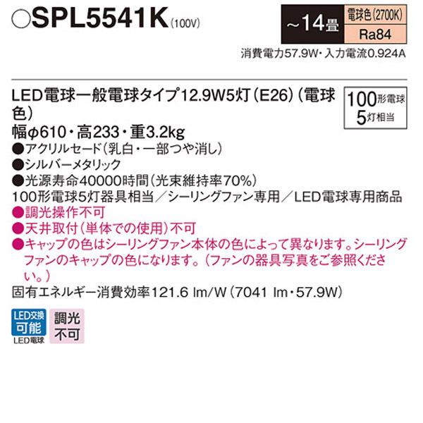 Panasonic（パナソニック） 【SPL5541K】 LED（電球色） シーリング