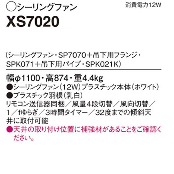 【XS7020】 パナソニック 吊下型 シーリングファン 直付ボルト取付専用 風量4段切替・風向切替・1/fゆらぎ・3時間タイマー_1