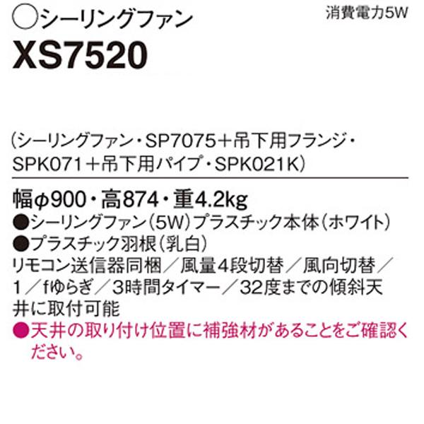【XS7520】 パナソニック 吊下型 シーリングファン 直付ボルト取付専用 風量4段切替・風向切替・1/fゆらぎ・3時間タイマー_1