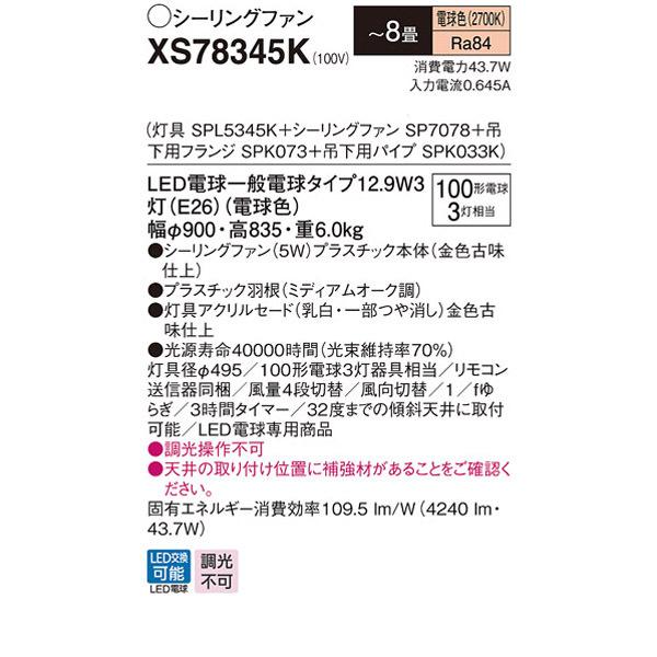 XS78345K】 パナソニック 吊下型 LED（電球色） シーリングファン 5W