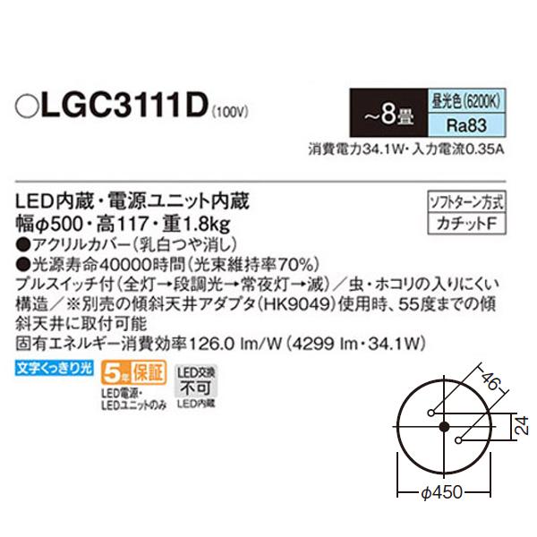 【LGC3111D】 パナソニック シーリングライト 段調光（単色）タイプ （プルスイッチ付） 明るさフリー_1