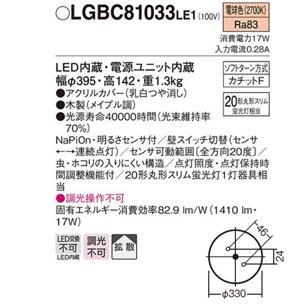  海外ブランド 【LGBC81033LE1】 パナソニック 小型シーリングライト FreePa（センサ） 内玄関・廊下用 ON/OFF型 LED交換不可 丸形スリム 蛍光灯20形相当 引掛シーリング方式